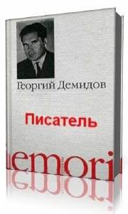 Георгий  Демидов  -  Писатель  Аудиокнига