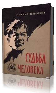 Михаил  Шолохов  -  Судьба человека  Аудиокнига