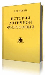 Алексей  Лосев  -  История античной философии  Аудиокнига