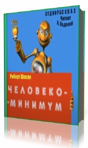 Роберт  Шекли  -  Человеко-минимум  Аудиокнига