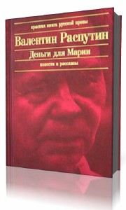 Валентин  Распутин  -  Деньги для Марии  Аудиокнига