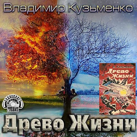 Кузьменко Владимир. Древо Жизни. Книга первая Аудиокнига