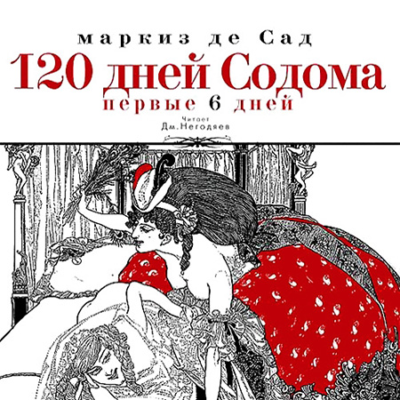 маркиз де Сад. 120 дней Содома. Первые 6 дней Аудиокнига