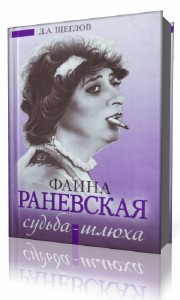 Фаина  Раневская  -  Судьба-шлюха  Аудиокнига