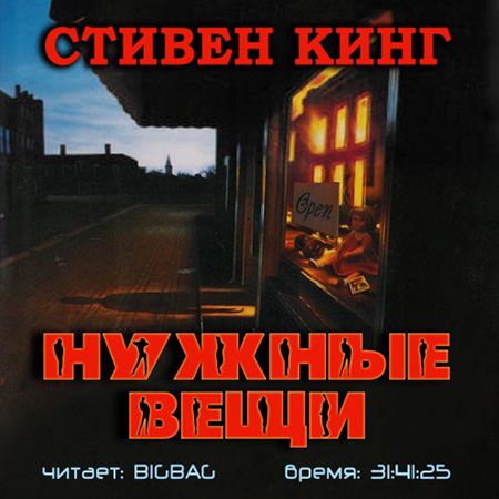 Кинг Стивен. Нужные вещи Аудиокнига