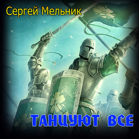 Мельник Сергей. Танцуют все Аудиокнига