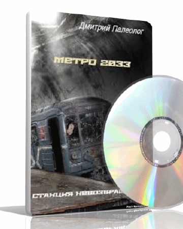 Дмитрий Палеолог - Метро 2033. Станция невозвращения Аудиокнига