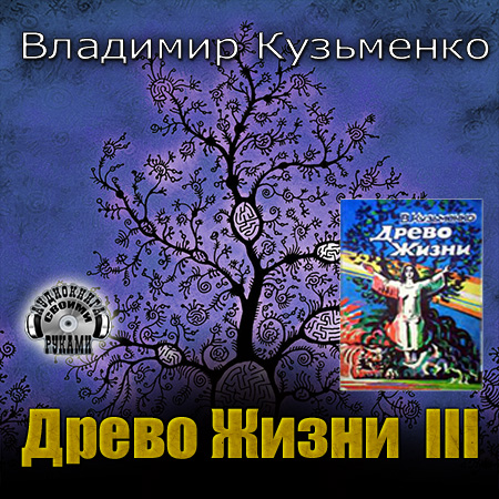 Кузьменко Владимир. Древо Жизни. Книга третья Аудиокнига