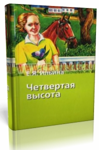 Елена Ильина - Четвёртая высота Аудиокнига