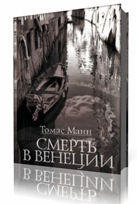 Томас Манн - Смерть в Венеции аудиокнига