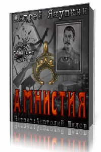 Андрей Якушкин - Амнистия Аудиокнига