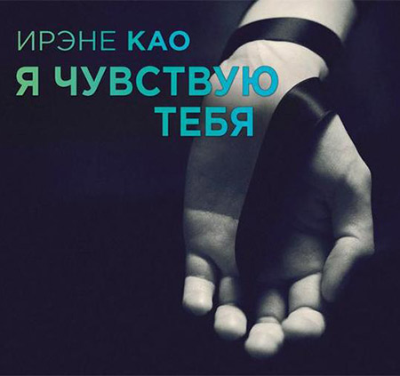 Као Ирэне. Я чувствую тебя Аудиокнига