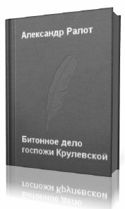 Александр  Ралот  -  Бидонное дело госпожи Крулевской  (Аудиокнига)