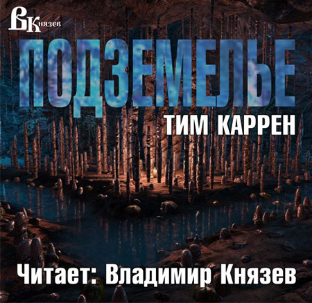 Каррен Тим. Подземелье Аудиокнига