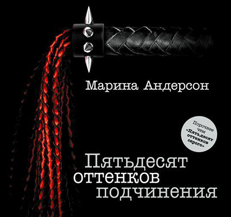 Андерсон Марина. Пятьдесят оттенков подчинения Аудиокнига