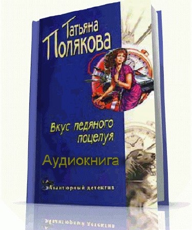 Полякова Татьяна - Вкус ледяного поцелуя Аудиокнига