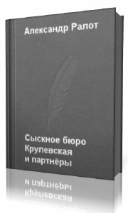 Александр  Ралот  -  Сыскное бюро "Крулевская и партнеры"  Аудиокнига