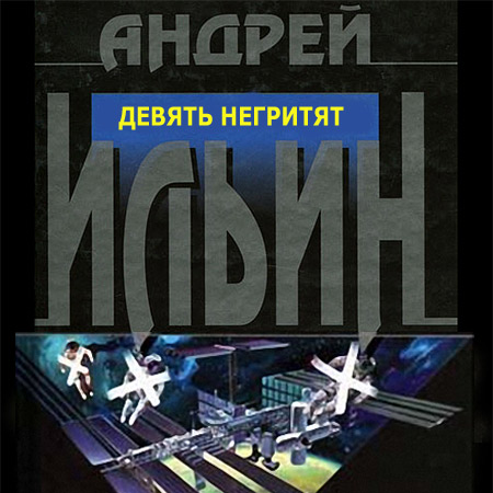 Ильин Андрей. Девять негритят Аудиокнига