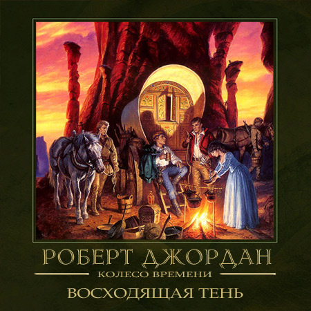 Аудиокнига книга света. Колесо времени Тирская твердыня. Колесо времени восходящая тень.