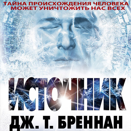 Бреннан Дж. Т.. Источник Аудиокнига