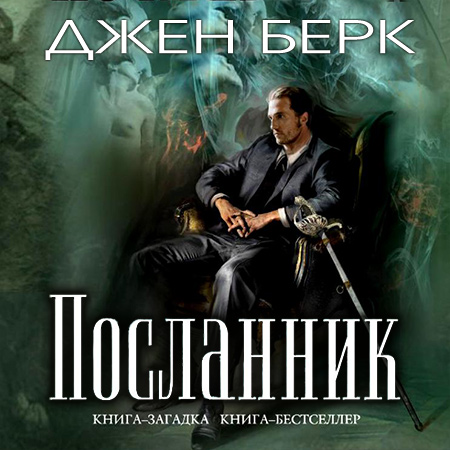 Берк Джен. Посланник Аудиокнига