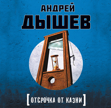 Дышев Андрей. Отсрочка от казни Аудиокнига