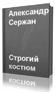 Александр  Сержан  -  Строгий костюм  Аудиокнига