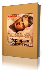 Оскар  Уайльд  -  Портрет Дориана Грея  Аудиокнига