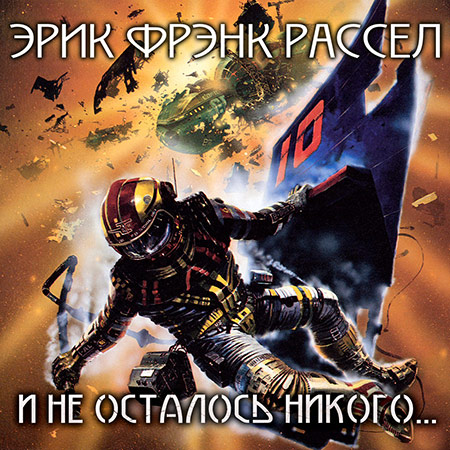 Рассел Эрик Фрэнк. И не осталось никого... Аудиокнига
