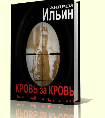 Андрей Ильин - Кровь за Кровь аудиокнига