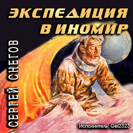 Снегов Сергей. Экспедиция в иномир Аудиокнига