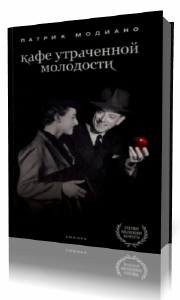 Патрик  Модиано  -  Кафе утраченной молодости  Аудиокнига