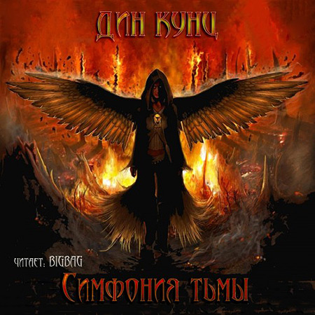 Кунц Дин. Симфония тьмы Аудиокнига