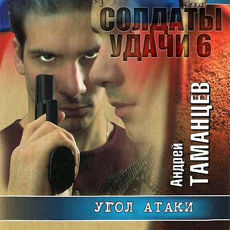 Таманцев Андрей. Солдаты удачи. Угол атаки Аудиокнига