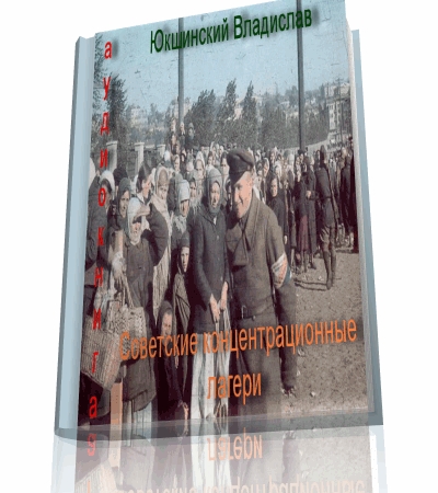 Юкшинский Владислав: Советские концентрационные лагери в 1945-1955 гг.
