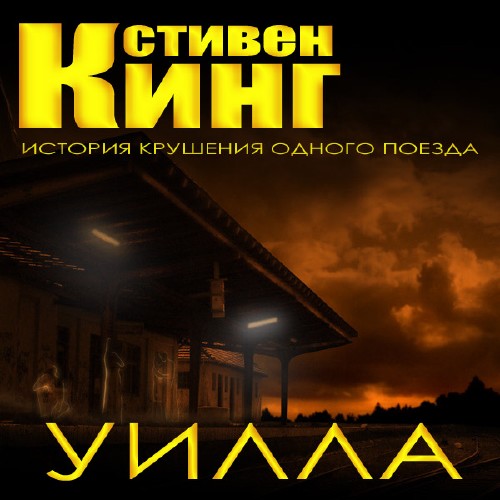 Кинг Стивен. Уилла Аудиокнига