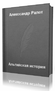 Александр  Ралот  -  Альтийская история  Аудиокнига