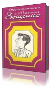 Юрий  Нагибин  -  Воспоминания о Зощенко  Аудиокнига