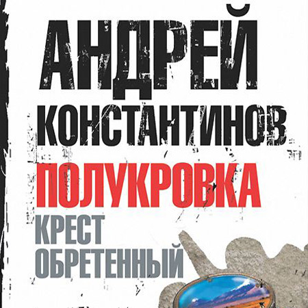 Константинов Андрей. Полукровка. Крест обретенный Аудиокнига