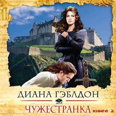 Гэблдон Диана. Чужестранка. Книга 2 Аудиокнига