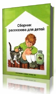 Николай  Носов  -  Сборник рассказов для детей  Аудиокнига