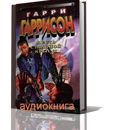 Гаррисон Гарри - Стальная Крыса 5. Месть Крысы из нержавеющей стали аудиокнига