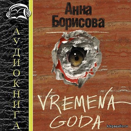Борисова Анна – Vremena Goda читает Вероника Райциз Аудиокнига