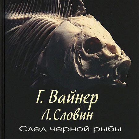 Вайнер Георгий, Словин Леонид. След черной рыбы Аудиокнига