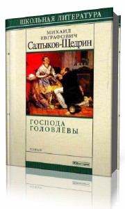 Михаил  Салтыков-Щедрин  -  Господа Головлевы Аудиокнига