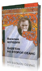 Василий  Шукшин  -  Билетик на второй сеанс  Аудиокнига