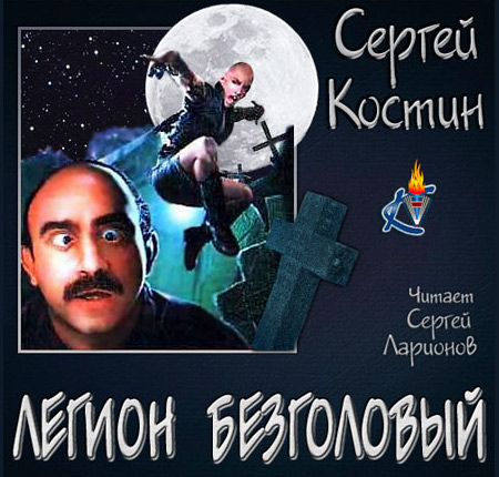 Костин Сергей. Легион Безголовый Аудиокнига