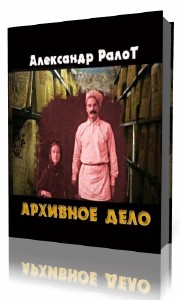 Александр  Ралот  -  Архивное дело  Аудиокнига