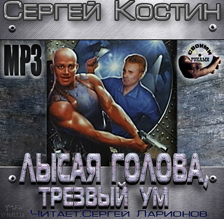 Костин Сергей. Лысая голова и трезвый ум Аудиокнига