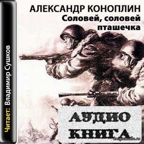 Коноплин Александр - Соловей, соловей - пташечка Аудиокнига